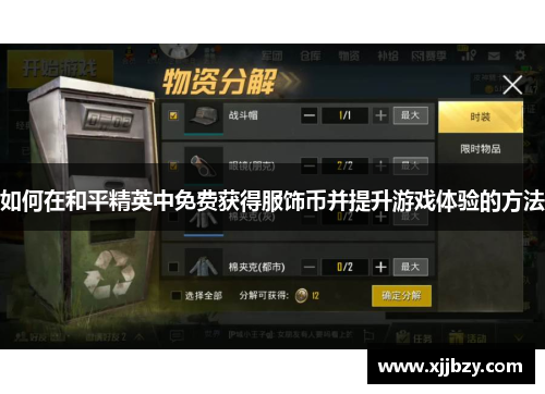 如何在和平精英中免费获得服饰币并提升游戏体验的方法