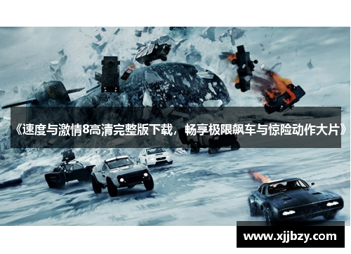 《速度与激情8高清完整版下载，畅享极限飙车与惊险动作大片》
