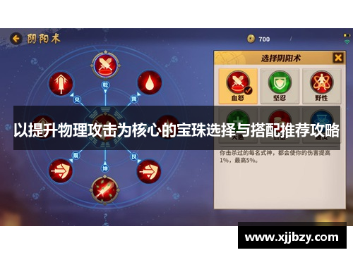 以提升物理攻击为核心的宝珠选择与搭配推荐攻略