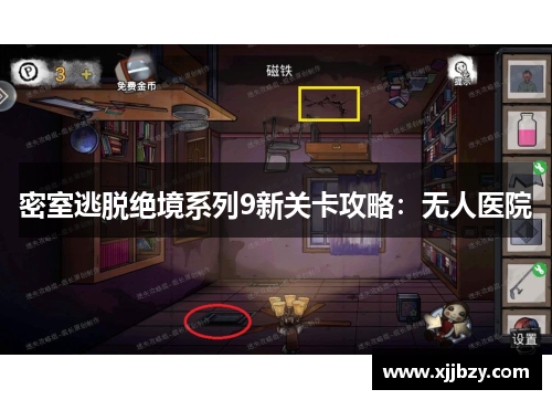 密室逃脱绝境系列9新关卡攻略：无人医院
