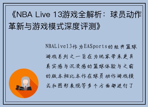 《NBA Live 13游戏全解析：球员动作革新与游戏模式深度评测》