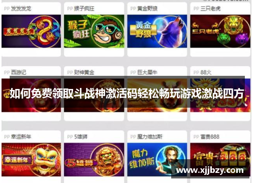 如何免费领取斗战神激活码轻松畅玩游戏激战四方