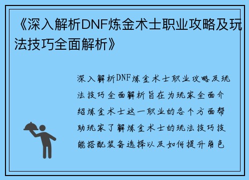 《深入解析DNF炼金术士职业攻略及玩法技巧全面解析》
