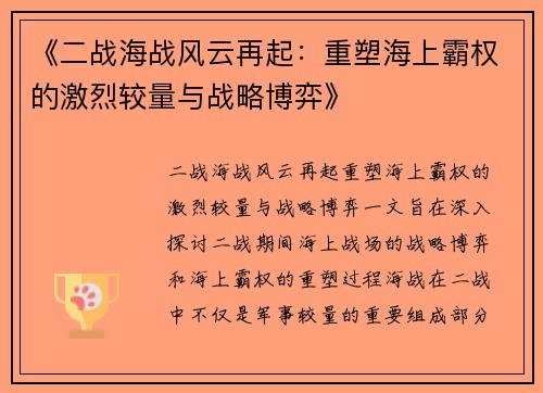 《二战海战风云再起：重塑海上霸权的激烈较量与战略博弈》
