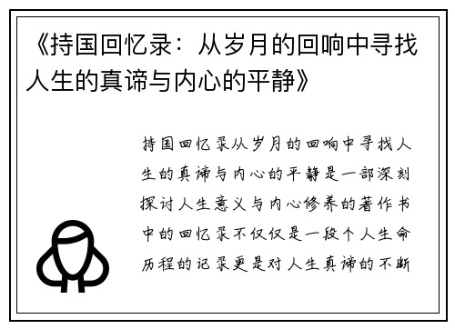 《持国回忆录：从岁月的回响中寻找人生的真谛与内心的平静》
