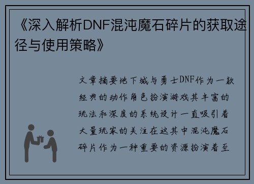 《深入解析DNF混沌魔石碎片的获取途径与使用策略》