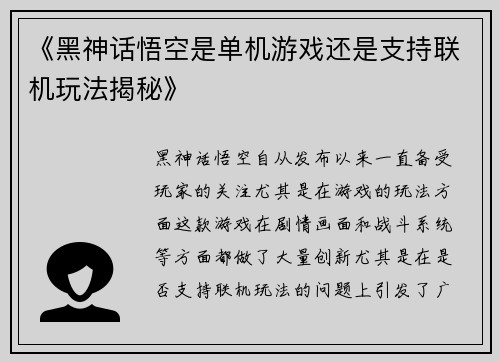 《黑神话悟空是单机游戏还是支持联机玩法揭秘》