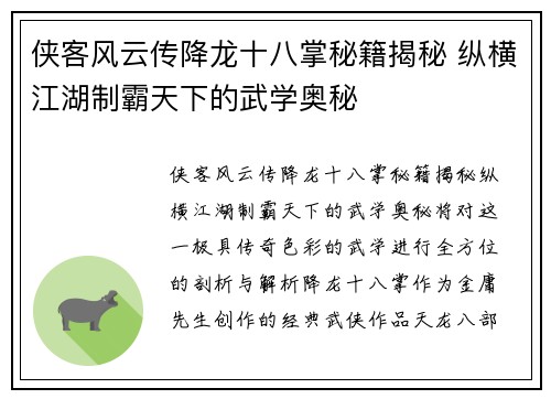 侠客风云传降龙十八掌秘籍揭秘 纵横江湖制霸天下的武学奥秘