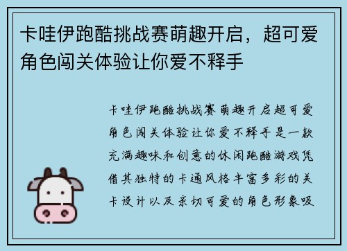 卡哇伊跑酷挑战赛萌趣开启，超可爱角色闯关体验让你爱不释手