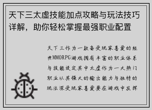 天下三太虚技能加点攻略与玩法技巧详解，助你轻松掌握最强职业配置