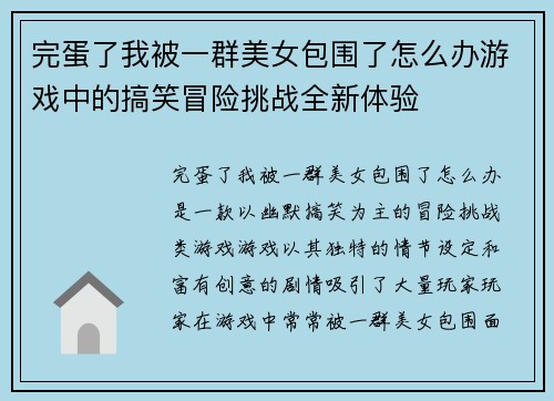 完蛋了我被一群美女包围了怎么办游戏中的搞笑冒险挑战全新体验