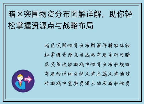 暗区突围物资分布图解详解，助你轻松掌握资源点与战略布局