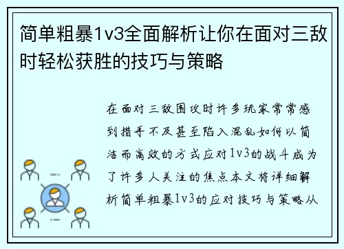 简单粗暴1v3全面解析让你在面对三敌时轻松获胜的技巧与策略
