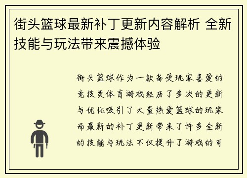 街头篮球最新补丁更新内容解析 全新技能与玩法带来震撼体验