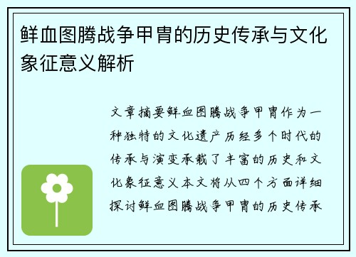 鲜血图腾战争甲胄的历史传承与文化象征意义解析