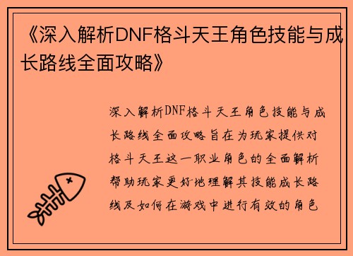 《深入解析DNF格斗天王角色技能与成长路线全面攻略》