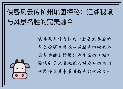 侠客风云传杭州地图探秘:江湖秘境与风景名胜的完美融合