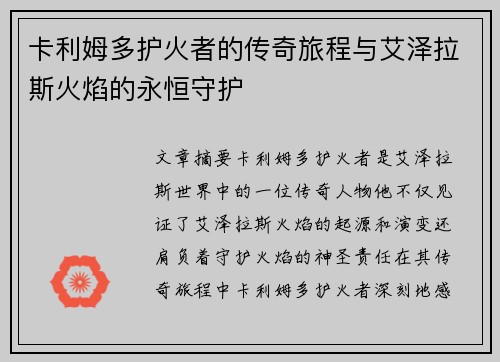卡利姆多护火者的传奇旅程与艾泽拉斯火焰的永恒守护