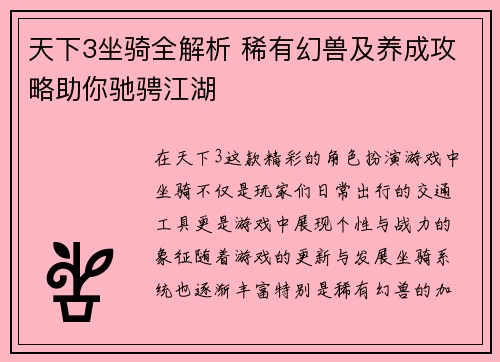 天下3坐骑全解析 稀有幻兽及养成攻略助你驰骋江湖