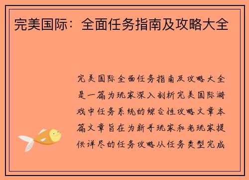 完美国际：全面任务指南及攻略大全
