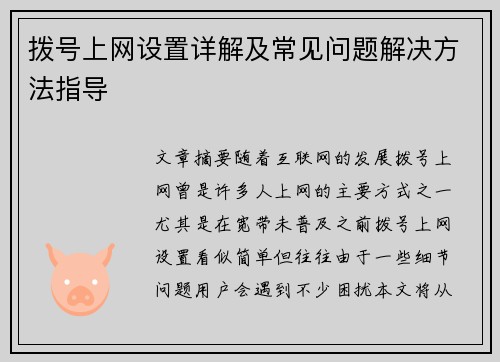 拨号上网设置详解及常见问题解决方法指导