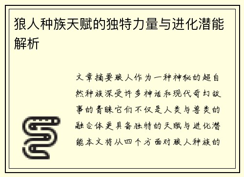 狼人种族天赋的独特力量与进化潜能解析