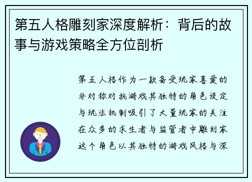 第五人格雕刻家深度解析：背后的故事与游戏策略全方位剖析