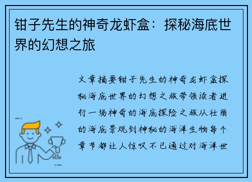 钳子先生的神奇龙虾盒：探秘海底世界的幻想之旅