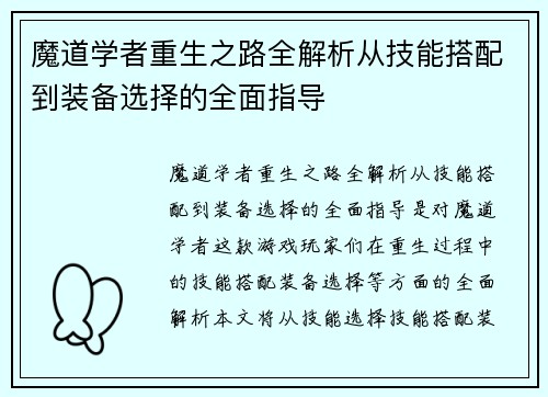 魔道学者重生之路全解析从技能搭配到装备选择的全面指导