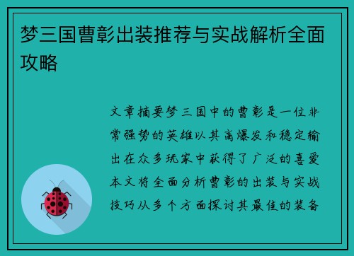 梦三国曹彰出装推荐与实战解析全面攻略