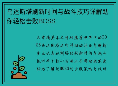 乌达斯塔刷新时间与战斗技巧详解助你轻松击败BOSS