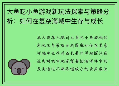 大鱼吃小鱼游戏新玩法探索与策略分析：如何在复杂海域中生存与成长