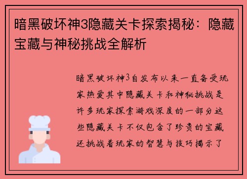 暗黑破坏神3隐藏关卡探索揭秘:隐藏宝藏与神秘挑战全解析