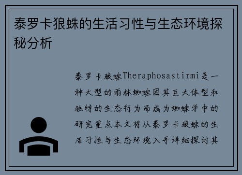 泰罗卡狼蛛的生活习性与生态环境探秘分析