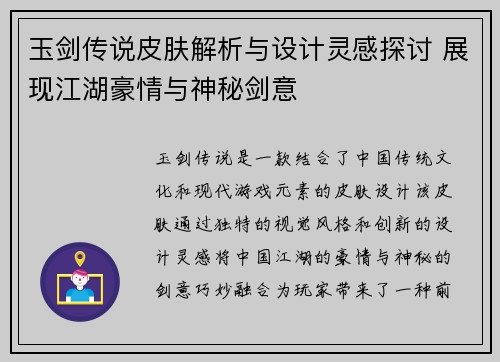 玉剑传说皮肤解析与设计灵感探讨 展现江湖豪情与神秘剑意