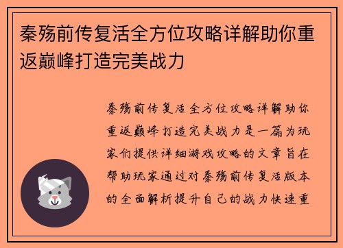 秦殇前传复活全方位攻略详解助你重返巅峰打造完美战力
