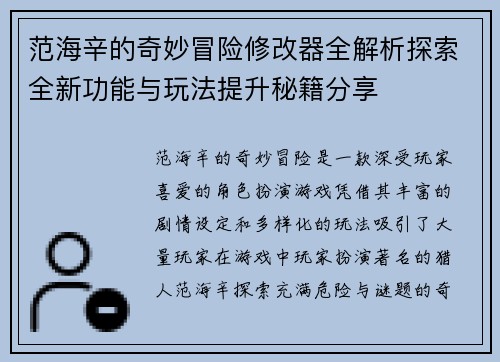 范海辛的奇妙冒险修改器全解析探索全新功能与玩法提升秘籍分享