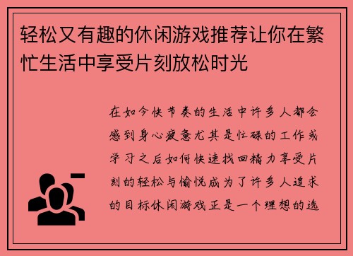 轻松又有趣的休闲游戏推荐让你在繁忙生活中享受片刻放松时光
