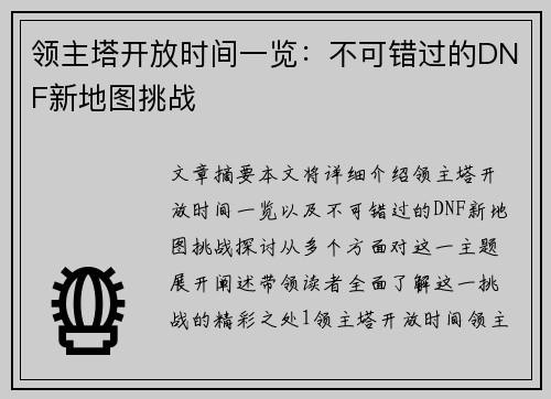 领主塔开放时间一览:不可错过的DNF新地图挑战