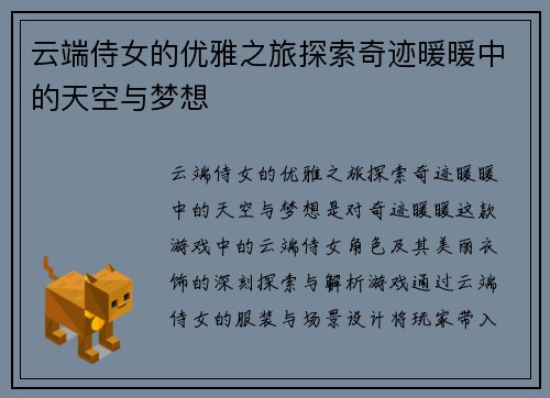 云端侍女的优雅之旅探索奇迹暖暖中的天空与梦想