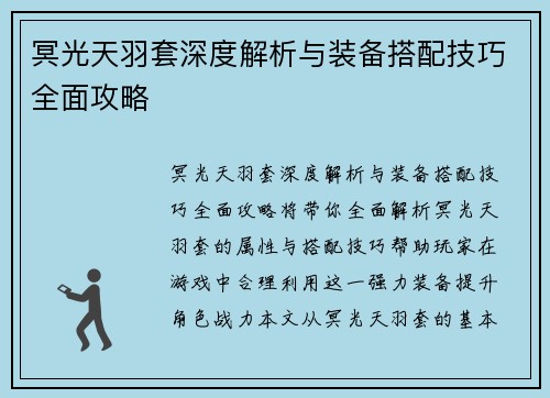 冥光天羽套深度解析与装备搭配技巧全面攻略