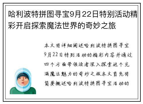 哈利波特拼图寻宝9月22日特别活动精彩开启探索魔法世界的奇妙之旅