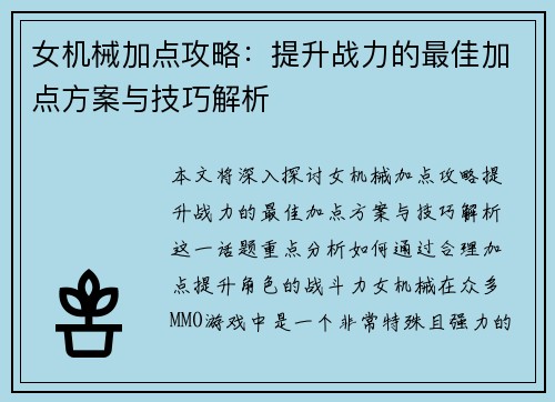 女机械加点攻略：提升战力的最佳加点方案与技巧解析