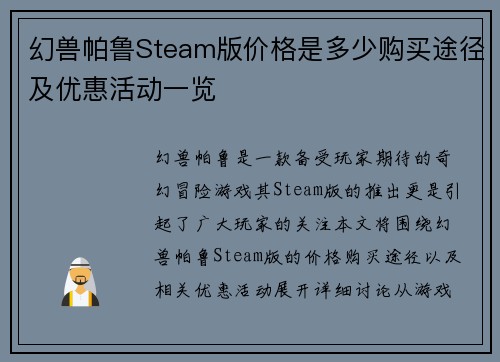 幻兽帕鲁Steam版价格是多少购买途径及优惠活动一览