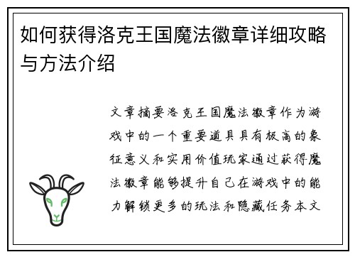 如何获得洛克王国魔法徽章详细攻略与方法介绍