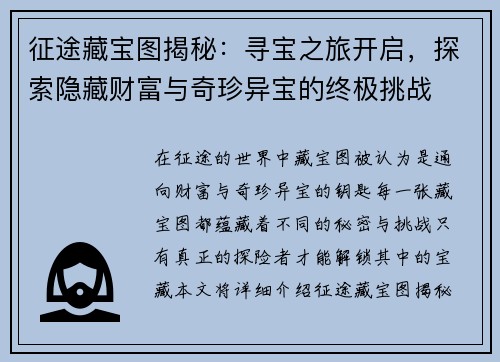 征途藏宝图揭秘：寻宝之旅开启，探索隐藏财富与奇珍异宝的终极挑战