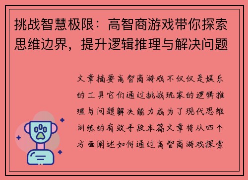 挑战智慧极限：高智商游戏带你探索思维边界，提升逻辑推理与解决问题的能力