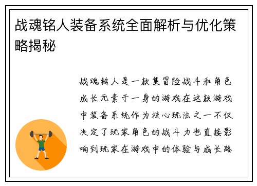 战魂铭人装备系统全面解析与优化策略揭秘