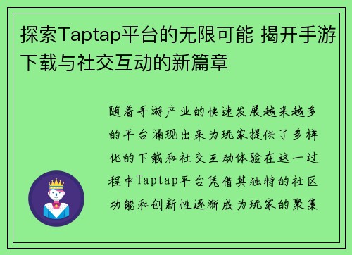 探索Taptap平台的无限可能 揭开手游下载与社交互动的新篇章