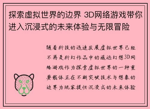 探索虚拟世界的边界 3D网络游戏带你进入沉浸式的未来体验与无限冒险